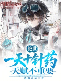 Peerless: Ten Injections of Medicine a Day, Talent is Not Important