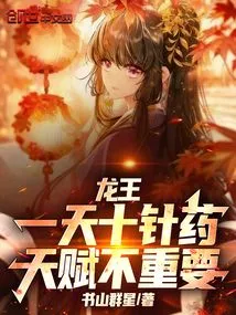 Dragon King: Ten Injections of Medicine a Day, Talent is Not Important