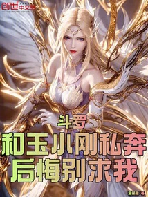 Douluo: Elope with Yu Xiaogang? Regret, Don't Beg Me