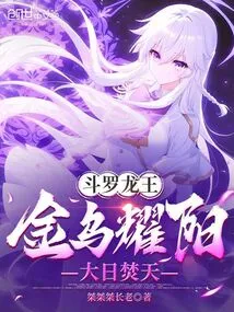 Douluo Dragon King: the Golden Crow Shines Brightly, the Sun Burns the Sky