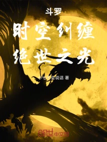 Douluo: Entanglement of Time and Space, Peerless Light