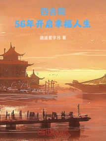 Siheyuan: a Happy Life Begins in 56 Years