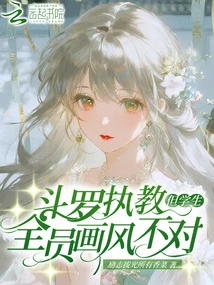 Coach Douluo: but All the Students' Styles Are Wrong