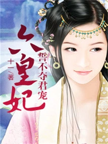 Vow Not to Seize the Emperor's Favor: the Sixth Imperial Concubine