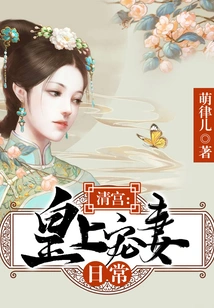 Qing Palace: the Daily Life of the Emperor Doting on His Wife