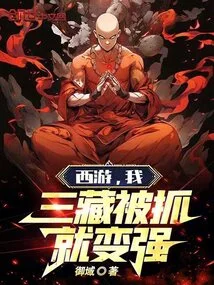 Journey to the West: I, Sanzang Became Stronger after Being Caught