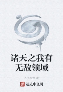 I Have an Invincible Domain in the Heavens