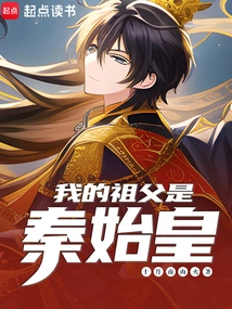 My Grandfather is Qin Shihuang