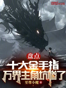 Taking Stock of the Top Ten Golden Fingers, the Protagonist of Wanjie is in Trouble