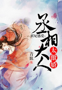 The Demon Concubine Confuses Love: the Prime Minister is Too Arrogant