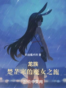 Dragon Clan: Chu Zhihan's Witch's Journey