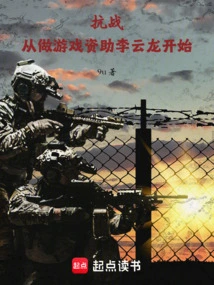 Anti-japanese War: Starting from Making Games to Support Li Yunlong