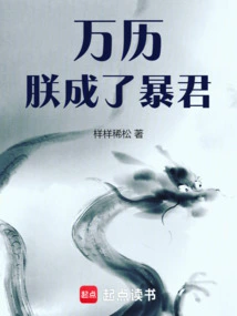 Wanli: I Have Become a Tyrant