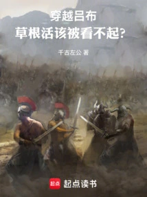 Traveling Through Lu Bu: Does the Grassroots Deserve to Be Looked Down Upon?