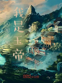 I'm in the Wilderness, I'm the Jade Emperor