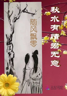 Autumn Water Has Love, but You Have No Intention