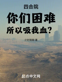 Siheyuan: You Are in Trouble, so You Suck My Blood?