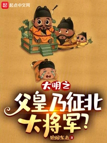 The Father of the Ming Dynasty, the Emperor, Was the General Who Conquered the North?