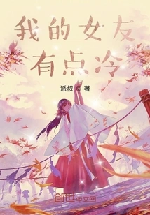 My Girlfriend is a Little Cold