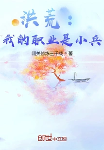 Honghuang: My Profession is a Soldier