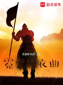 The Song of Neon Clothes and Iron Clothes