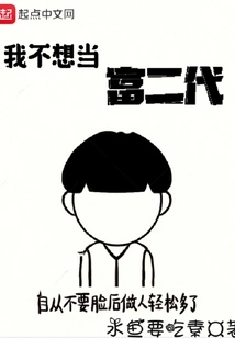 I Don't Want to Be a Rich Second Generation