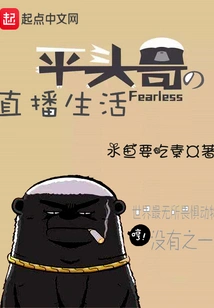 Brother Pingtou's Live Broadcast Life