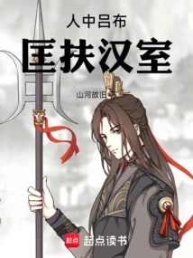 Among the People, Lu Bu Helped the Han Dynasty