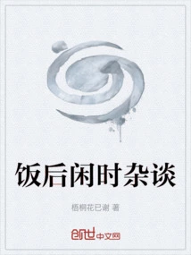 Chatting after Dinner