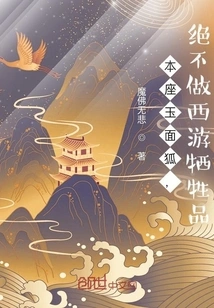 This Jade-faced Fox Will Never Be a Victim of the Journey to the West