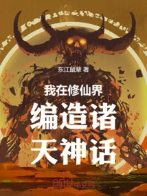 I Make up Myths About the Heavens in the World of Immortality