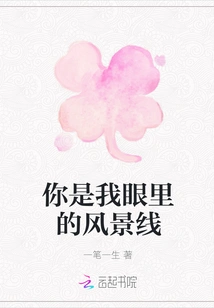 You Are the Scenery in My Eyes