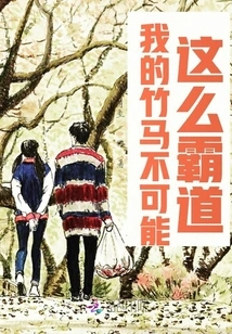 My Bamboo Horse Can't Be so Domineering