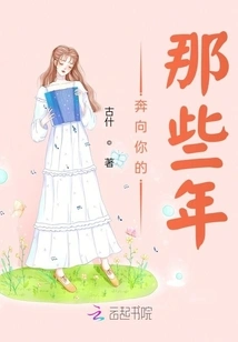 Those Years Running Towards You