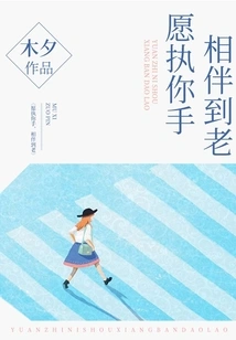 I Am Willing to Hold Your Hand and Accompany You Until We Grow Old