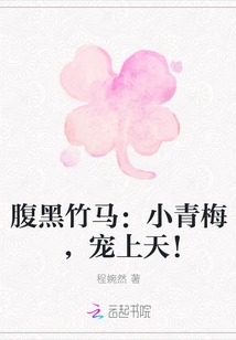 Dark Bamboo Horse: Little Green Plum, Loved by Heaven!