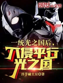 After Unifying the Kingdom of Light, He Invaded the Kingdom of Parallel Light