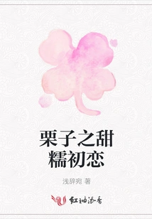 Chestnut's Sweet and Waxy First Love