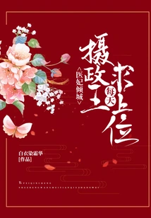 The Medical Concubine is Alluring: the Regent Begs for a Higher Position Every Day