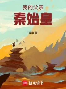 My Father Qin Shihuang