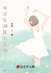 I'm Still Waiting for You on the Lake Shore