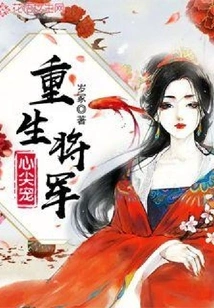 The Beloved General Who Was Reborn