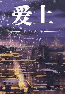 Fall in Love with This World