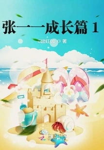 Zhang Yiyi's Growth Chapter 1