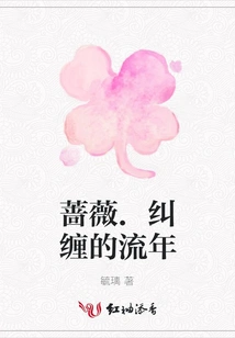 Rose. the Entangled Fleeting Time