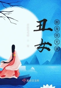 The Ugly Girl is Invincible When She Turns Around