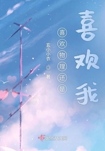 Do You Like Physics or Do You Like Me?