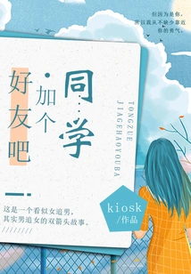 Classmate, Please Add a Friend