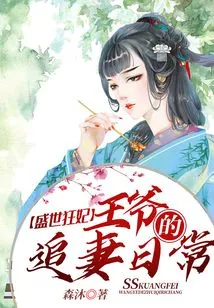 The Mad Concubine in the Golden Age: the Prince's Daily Life of Chasing His Wife