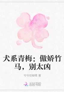 Dog-like Childhood Sweetheart: Tsundere and Bamboo Horse, Don't Be Too Fierce